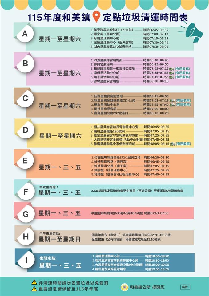 115年度和美鎮定點垃圾清運時間表