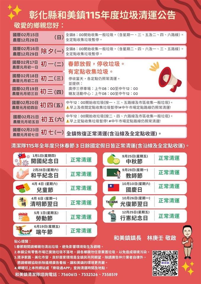 和美鎮115年度垃圾清運公告
