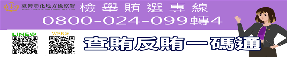 員林市公所政風專區形象圖