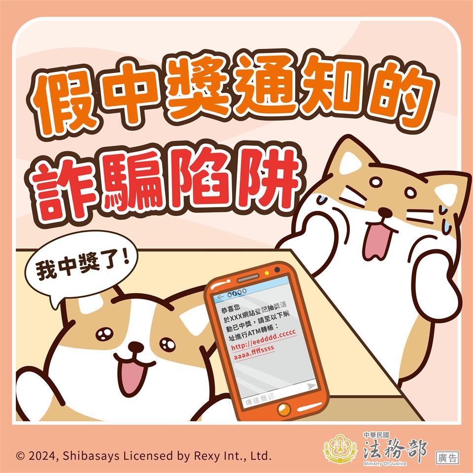 柴語錄-假中獎通知的詐騙陷阱