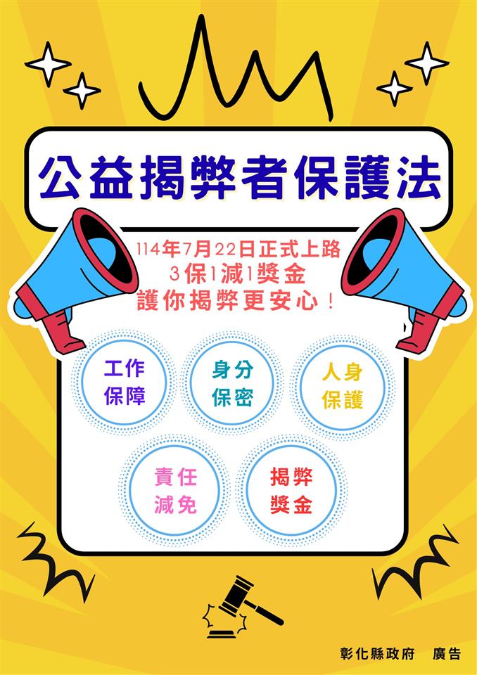 公益揭弊者保護法上路宣導