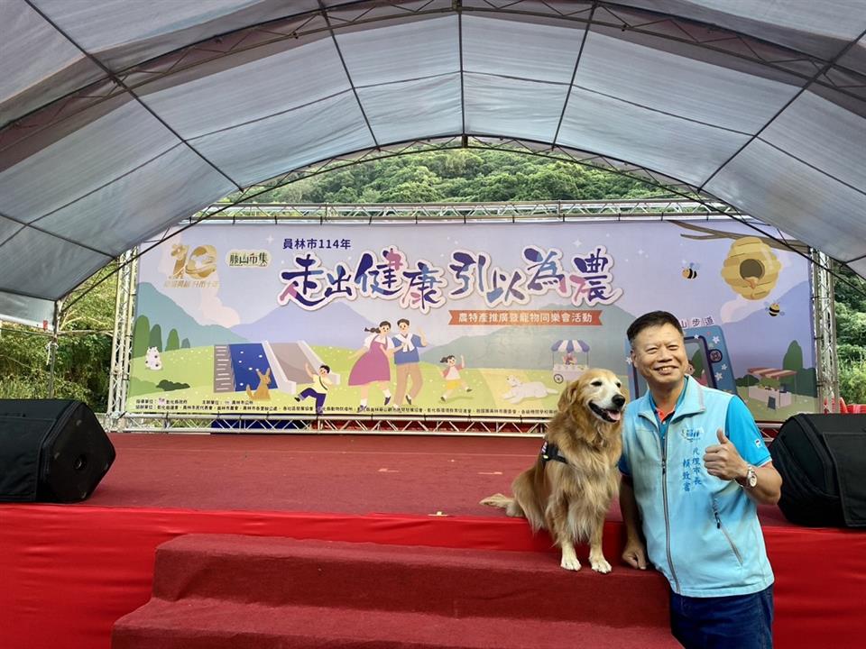 走出健康 引以為農—農特產推廣暨寵物同樂會