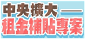 「300億元中央擴大租金補貼專案」