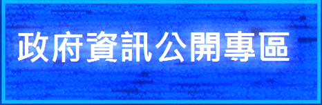 政府資訊公開專區