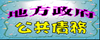 地方政府公共債務