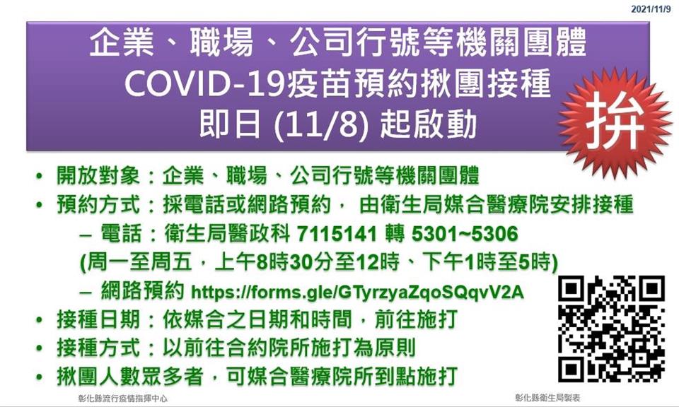 疫苗預約企業、公司行號等機關團體自11月8日起預約揪團接種說明