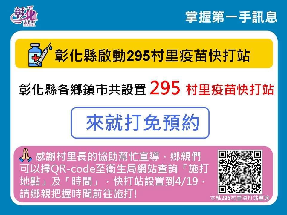 疫苗預約啟動295村里疫苗快打站