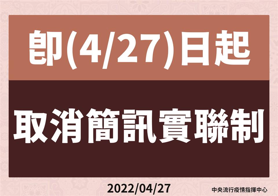 即日起取消實聯制，現行戴口罩等防疫措施維持至5月31日4月27日起取消實聯制