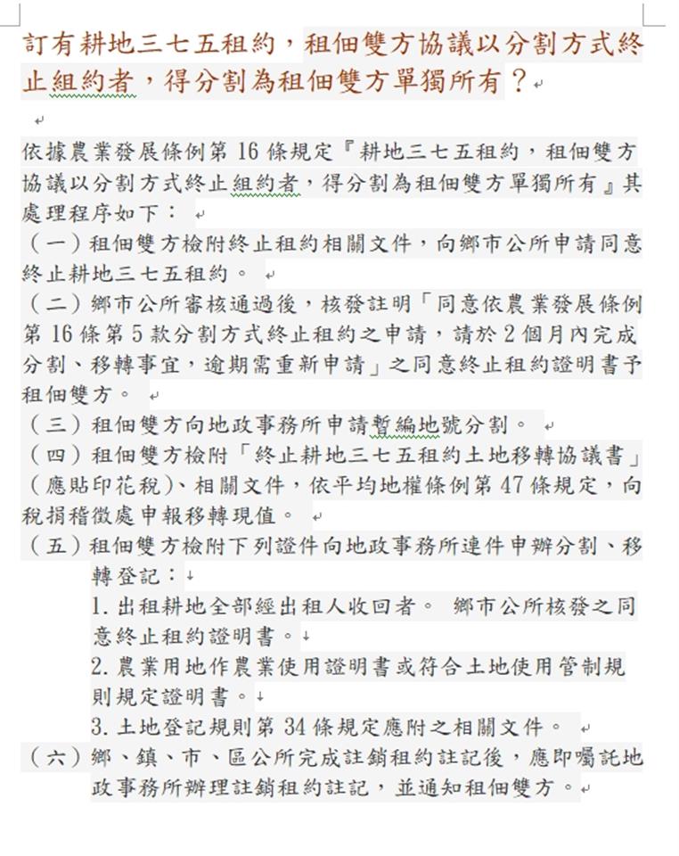 「訂有耕地三七五租約，租佃雙方協議以分割方式終止組約者，得分割為租佃雙方單獨所有」申請流程。租佃流程