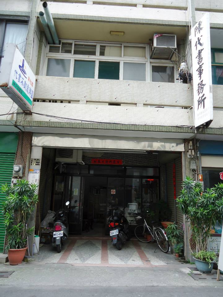 陳代書事務所陳代書事務所