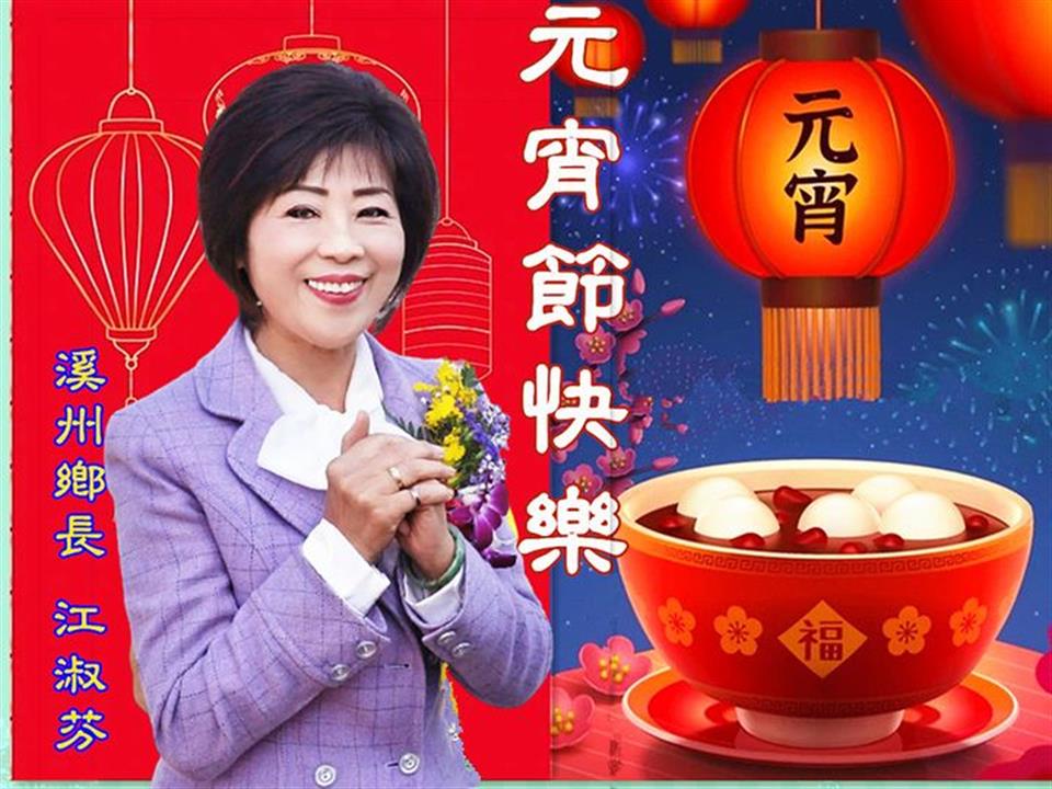 112年2月淑芬鄉長 祝福各位好朋友 元宵到，幸幸福福一年繞 吃湯圓，好運好事喜連連 元宵節快樂～