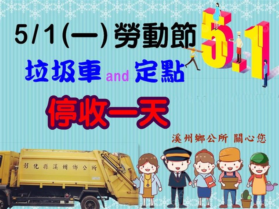 112年5月5月1日(一) 適逢勞動節 ＃5月1日_溪州鄉垃圾清運及定點_停收一天。 5月2日(二) 早上，清運星期一路線的垃圾 請注意， 5/2當天 除了 #公所前有定點     #其它定點停收