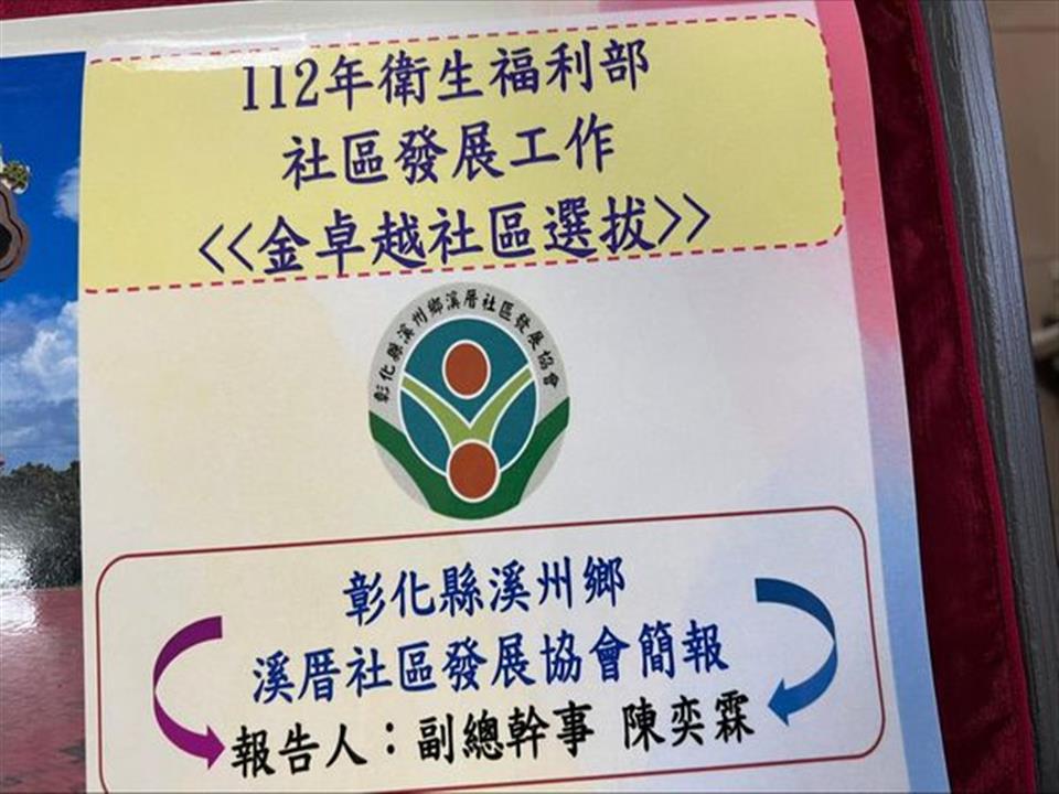 112年7月溪州鄉溪厝社區代表彰化縣參加全國社區金卓越獎 績效組評比