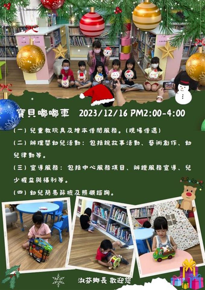 112年12月老師帶律動、玩遊戲、做手作 現場還有好多好多玩具可以玩喔 時間：112年12月16日(六)下午2點-4點 地點：一樓兒童閱讀區