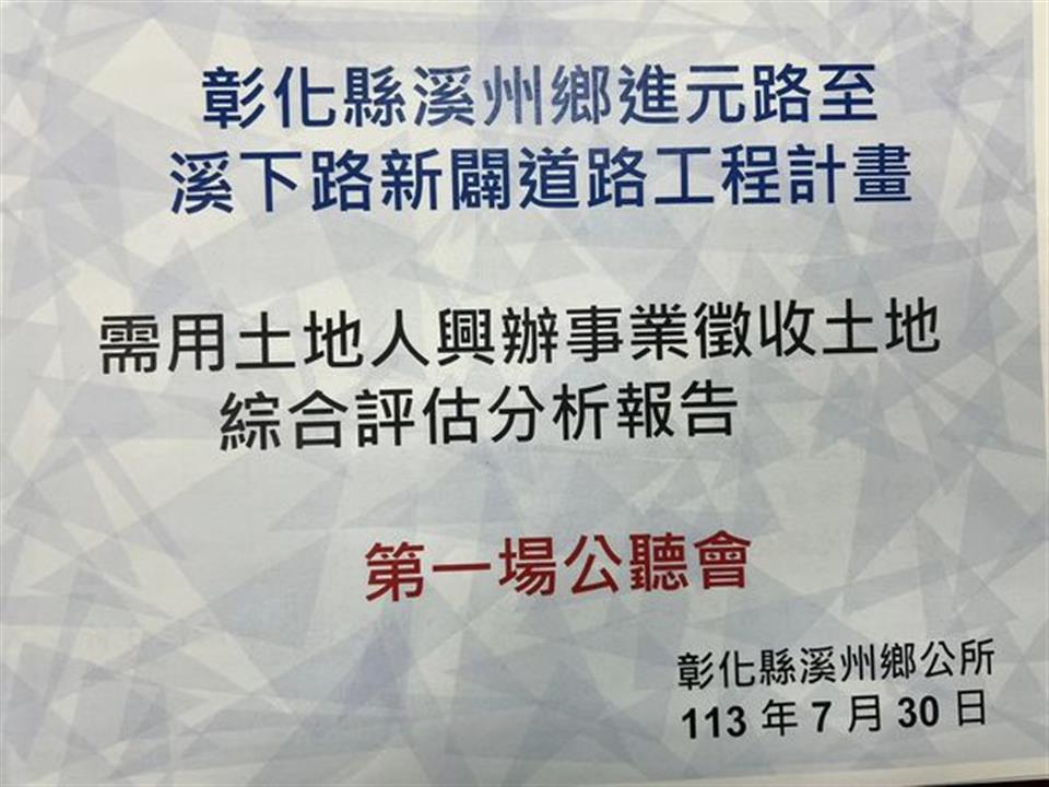 113年8月彰化縣溪州鄉進元路至溪下路新闢道路工程計畫第一次公聽會於7/30舉行 鄉長及公所團隊努力爭取 總算有好消息了