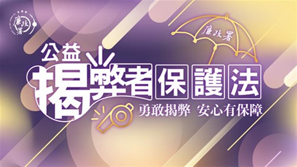 公益揭弊者保護法宣導專區公益揭弊者保護法宣導海報