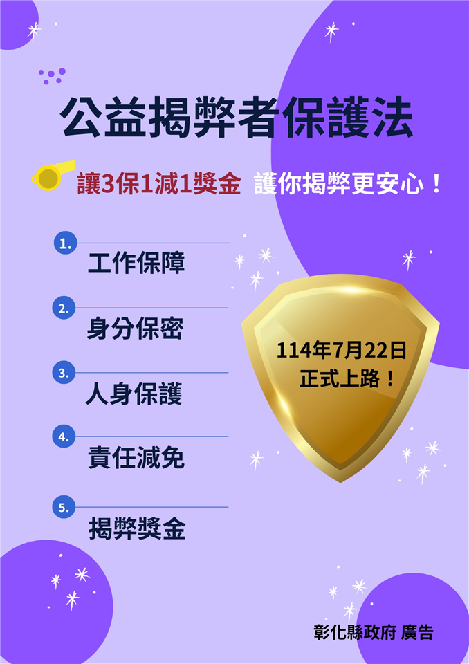 公益揭弊者保護法宣導專區公益揭弊者保護法宣導海報3