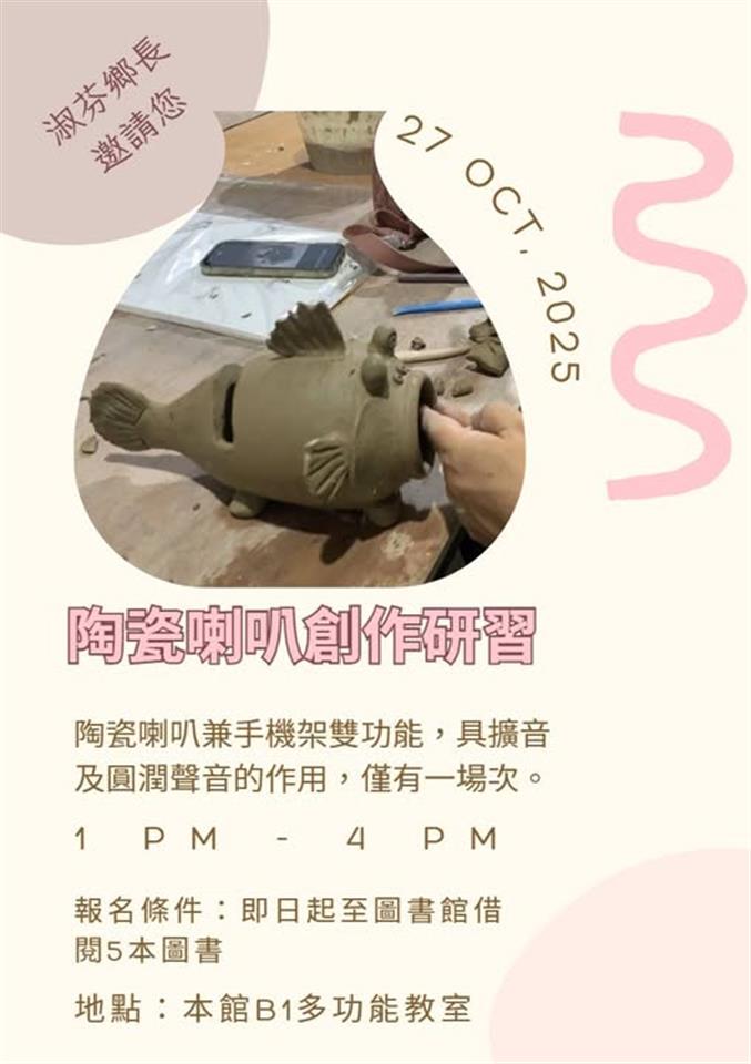 114年10月陶瓷喇叭創作研習 