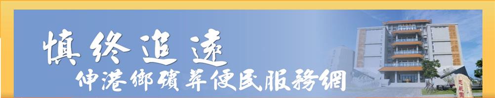 伸港鄉殯葬便民服務網形象圖