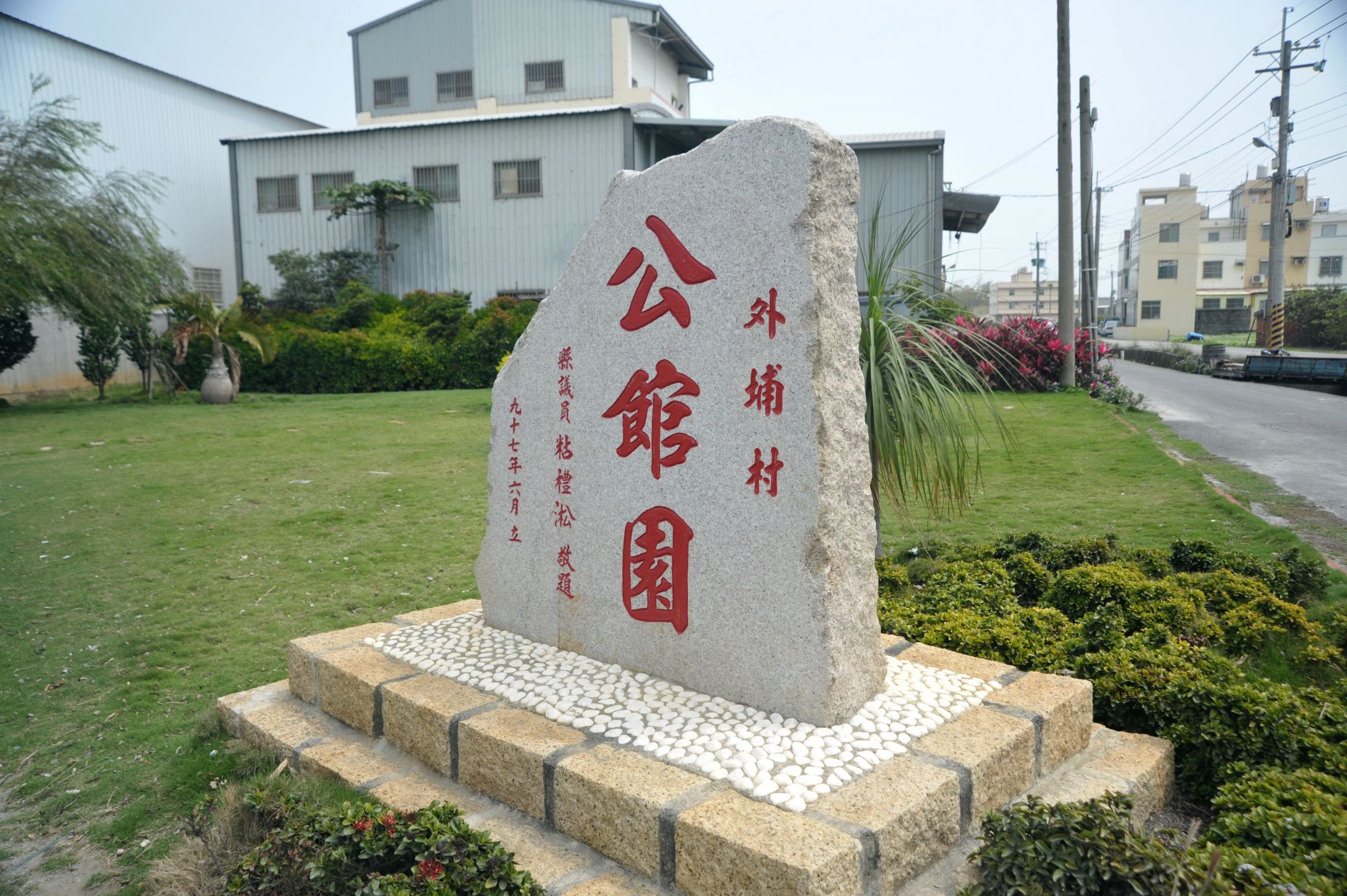 外埔村外埔村公館園綠地