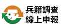 112年度「徵兵及齡男子兵籍調查線上申報作業」