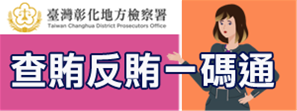 彰化地檢署製作「查賄反賄一碼通」海報