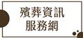 殯葬資訊服務網