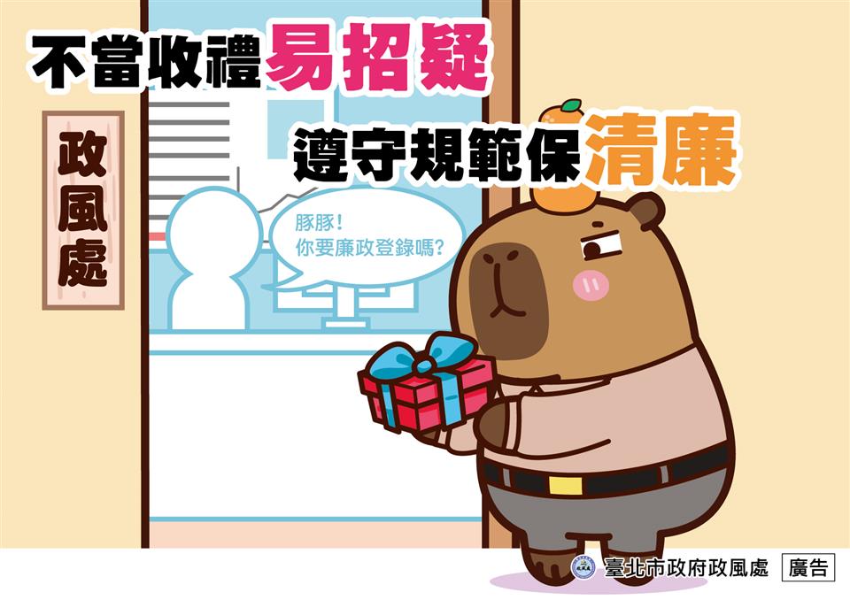 不當收禮易招疑 遵守規範保清廉不當收禮易招疑 遵守規範保清廉