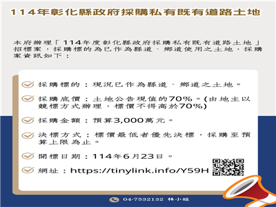 114年彰化縣政府採購私有既有道路土地已上網公告