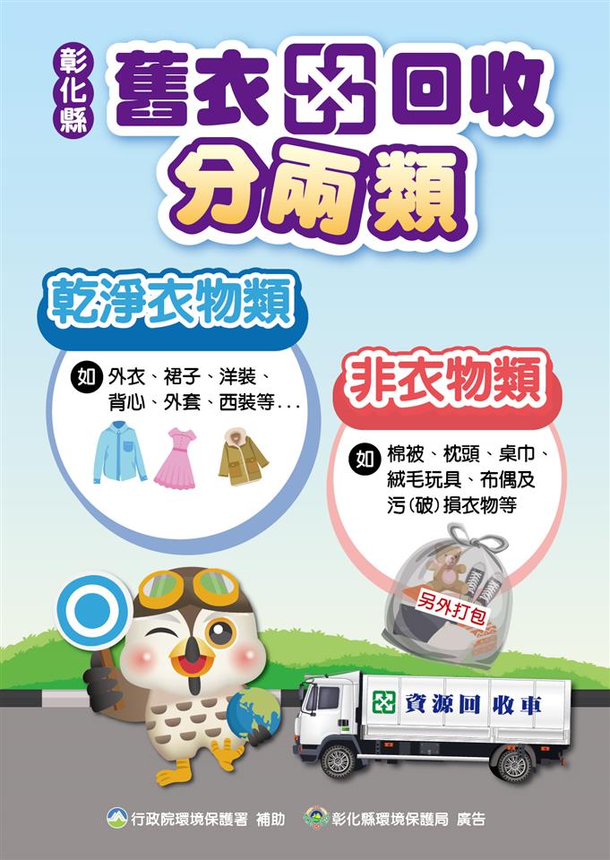 清潔隊【海報】彰化縣舊衣回收分兩類