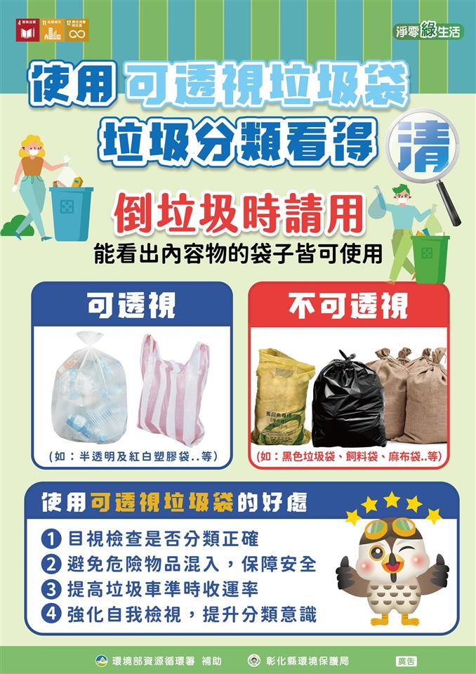 清潔隊倒垃圾請用可透視垃圾袋