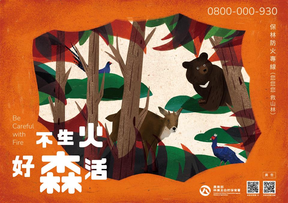 森林防火--不生火好森活海報