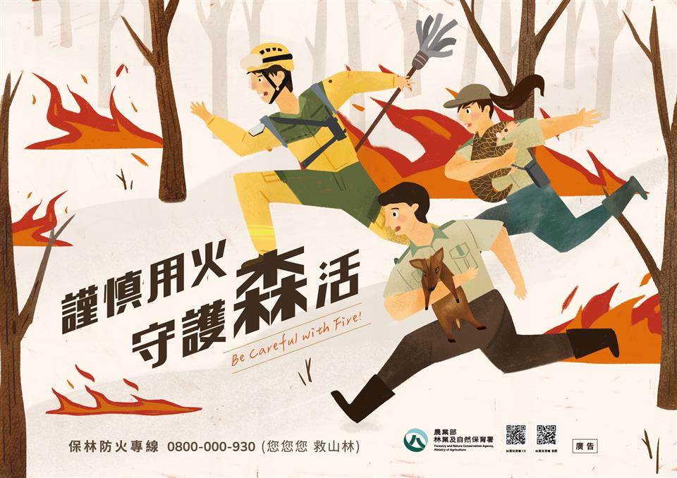 森林防火-謹慎用火守護森活海報