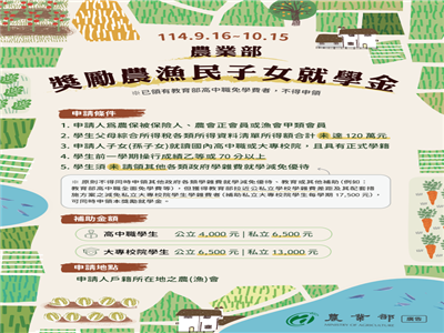 照片：114學年度第1學期農漁民子女就學金開始申請（114/9/16~114/10/15）