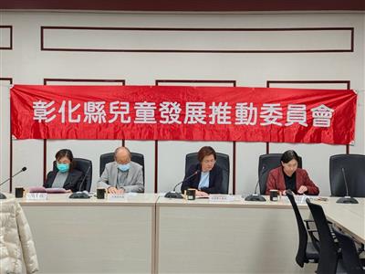 彰化縣兒童發展推動委員會關注兒童發展議題 強化推動早期療育