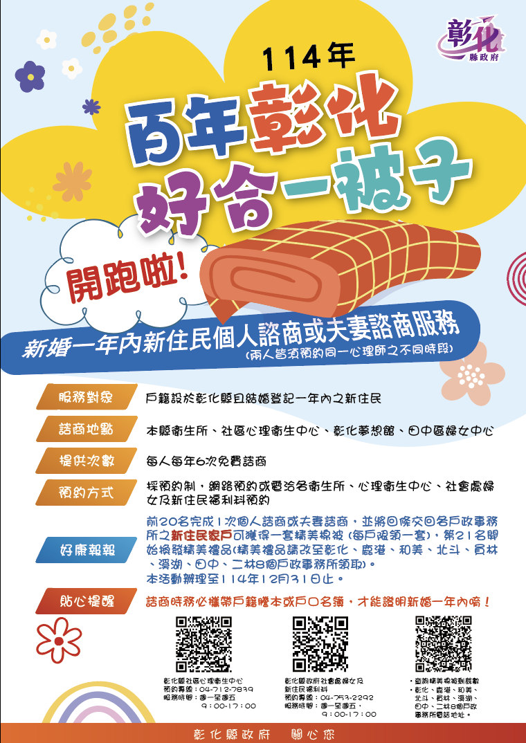 114年百年彰化‧好合一被子-促進新婚女性新住民諮商方案-DM-中文版