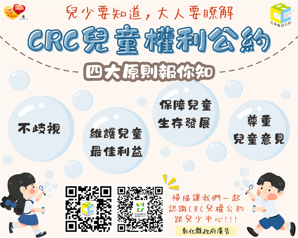 CRC兒童權利公約貼紙