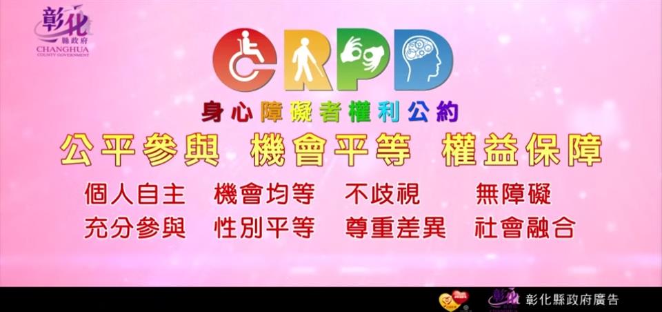 彰化縣政府身心障礙者權利公約宣導影片畫面