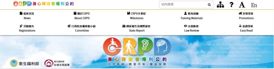 衛生福利部社會及家庭署身心障礙者權利公約網站畫面