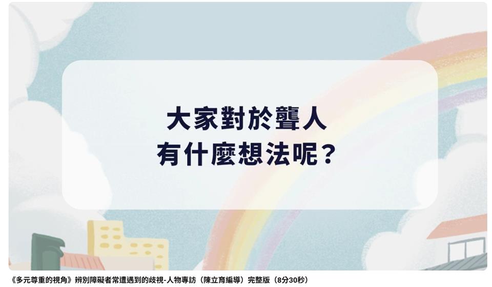 《多元尊重的視角》辨別障礙者常遭遇到的歧視-人物專訪（陳立育編導）影片畫面