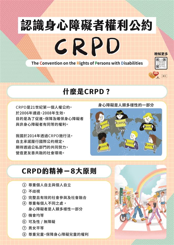 身心障礙者權利公約(CRPD)宣導摺頁(衛生福利部社會及家庭署114年製圖片檔正面)