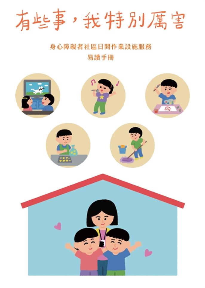 身心障礙者社區日間作業設施服務｜易讀手冊封面圖片