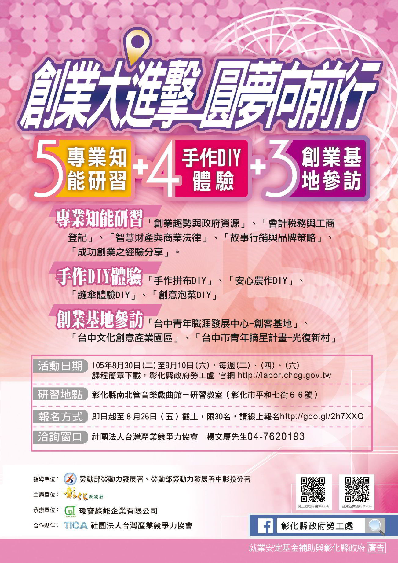 彰化縣政府全球資訊網 訊息中心 新聞訊息 彰化縣青年圓夢創業學堂招生中