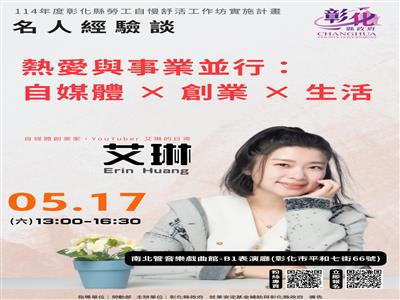 彰化縣「勞工自慢舒活工作坊」啟動！人氣Youtuber《艾琳的日常》首場開講，帶你開啟理想人生！