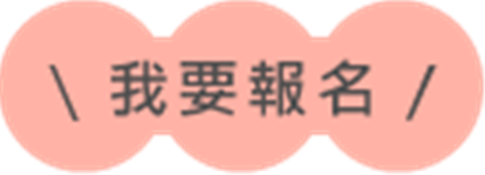 我要報名