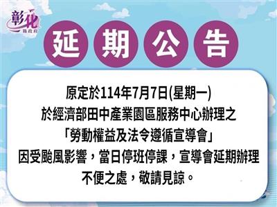 照片：【活動延期辦理公告】114年7月7日「勞動權益及法令遵循宣導會」延期辦理