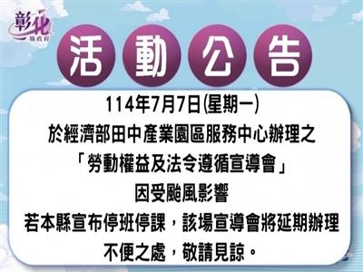 照片：114年7月7日「勞動權益及法令遵循宣導會」活動公告
