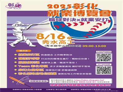 2025「職球對決 x 就業安打」第5場就業博覽會 將於8月16日在國立秀水高級工業職業學校登場  歡迎求職民眾踴躍參加