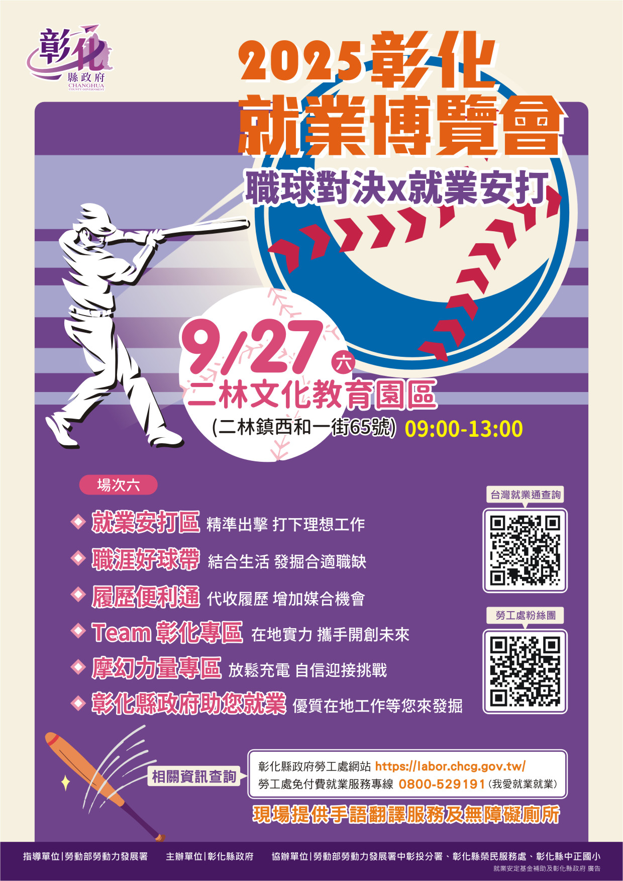 2025「職球對決 x 就業安打」第6場就業博覽會 9月27日在二林鎮文化教育園區登場 歡迎參加