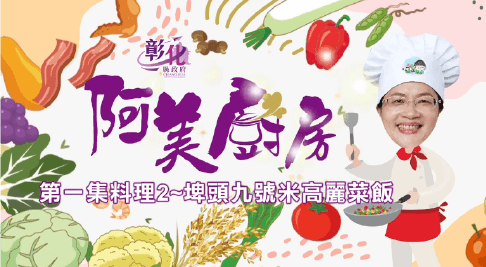 02【阿美廚房】埤頭週–埤頭九號米高麗菜飯